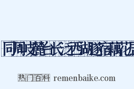 同周岐麓台长泛西湖遂宿藕花居是什么意思的图片